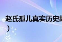 赵氏孤儿真实历史故事（赵氏孤儿的故事简介）