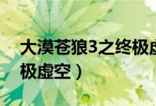 大漠苍狼3之终极虚空TXT（大漠苍狼3之终极虚空）