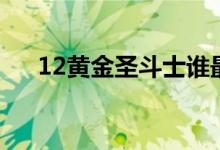 12黄金圣斗士谁最强（12黄金圣斗士）