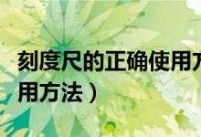 刻度尺的正确使用方法五步（刻度尺的正确使用方法）