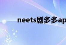 neets剧多多app官方下载（neet）