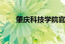 肇庆科技学院官网（肇庆科技学院）