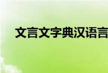 文言文字典汉语言文学网（文言文字典）