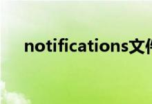 notifications文件夹（notifications）