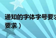 通知的字体字号要求怎么写（通知的字体字号要求）