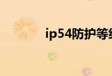 ip54防护等级（ip防护等级）