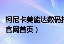 柯尼卡美能达数码打印机官网（柯尼卡美能达官网首页）