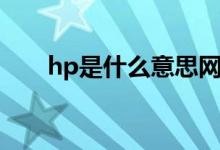 hp是什么意思网络（hp是什么意思）