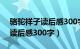 骆驼祥子读后感300字大全15篇（骆驼祥子读后感300字）