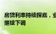 房贷利率持续探底，业内人士：房贷利率有望继续下调