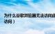 为什么谷歌浏览器无法访问此网站（为什么谷歌浏览器无法访问）