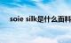 soie silk是什么面料（silk是什么面料）