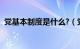 党基本制度是什么?（党的基本制度是什么）