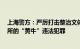 上海警方：严厉打击整治文体场馆 科普场馆 热门景点等场所的“黄牛”违法犯罪