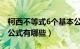 柯西不等式6个基本公式和例题（柯西不等式公式有哪些）