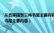 从百草园到三味书屋主要内容300字左右（从百草园到三味书屋主要内容）