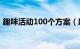 趣味活动100个方案（趣味活动项目有哪些）