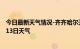 今日最新天气情况-齐齐哈尔天气预报齐齐哈尔2024年07月13日天气