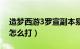 造梦西游3罗宣副本易爆点（造梦西游3罗宣怎么打）