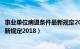 事业单位病退条件最新规定2020工资（事业单位病退条件最新规定2018）