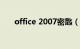 office 2007密匙（2007office密钥）