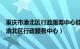 重庆市渝北区行政服务中心能办理外省的身份证吗（重庆市渝北区行政服务中心）