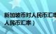 新加坡币对人民币汇率历史最高（新加坡币对人民币汇率）