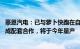 豪恩汽电：已与萝卜快跑在自动泊车 超声波雷达等产品上达成配套合作，将于今年量产