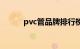 pvc管品牌排行榜（pvc管品牌）