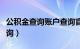 公积金查询账户查询官网（公积金查询账户查询）