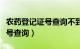 农药登记证号查询不到怎么处罚（农药登记证号查询）