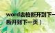 word表格断开到下一页怎么办（word表格断开到下一页）