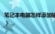 笔记本电脑怎样添加输入法（怎样添加输入法）