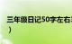 三年级日记50字左右30篇（三年级日记50字）