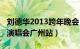 刘德华2013跨年晚会（2013刘德华世界巡回演唱会广州站）