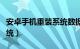 安卓手机重装系统数据恢复（安卓手机重装系统）