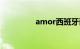 amor西班牙语（amor）