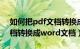 如何把pdf文档转换成word（如何将pdf文档转换成word文档）