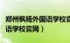 郑州枫杨外国语学校官网首页（郑州枫杨外国语学校官网）