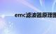 emc滤波器原理图（emc滤波器）