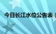 今日长江水位公告表（今日长江水位公告）