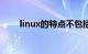 linux的特点不包括（linux的特点）