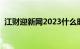 江财迎新网2023什么时候开（江财迎新网）