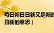 苟日新日日新又是新的意思是什么（苟日新又日新的意思）