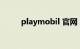 playmobil 官网（playgm论坛）