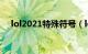 lol2021特殊符号（lol可用的特殊符号）