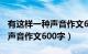 有这样一种声音作文600字范文（有这样一种声音作文600字）