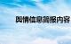 舆情信息简报内容（舆情信息简报）