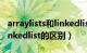 arraylists和linkedlist的区别（arraylist和linkedlist的区别）