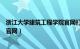 浙江大学建筑工程学院官网打不开（浙江大学建筑工程学院官网）